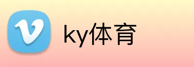ky体育 Logo