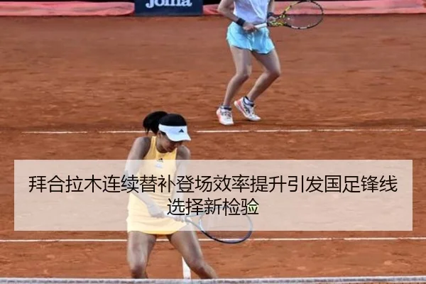 拜合拉木连续替补登场效率提升引发国足锋线选择新检验 | KYSPORTS
