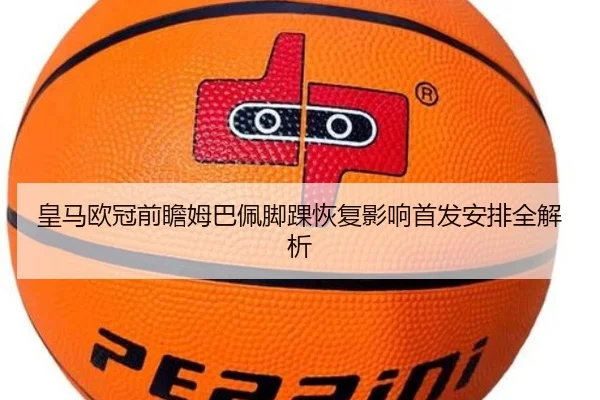 皇马欧冠前瞻姆巴佩脚踝恢复影响首发安排全解析 | KYSPORTS